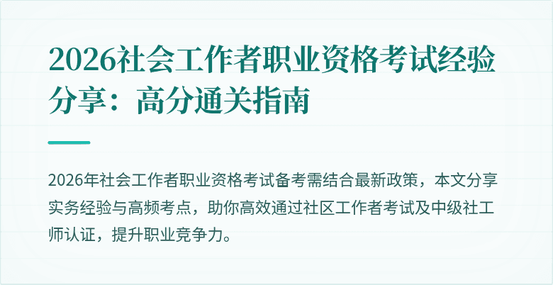 2026社会工作者职业资格考试经验分享：高分通关指南