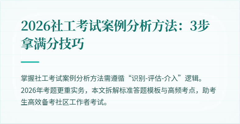 2026社工考试案例分析方法：3步拿满分技巧
