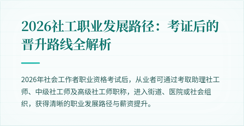 2026社工职业发展路径:考证后的晋升路线全解析