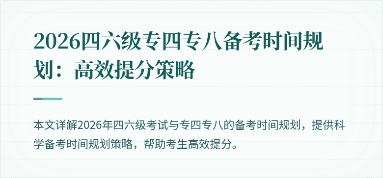 2026四六级专四专八备考时间规划：高效提分策略