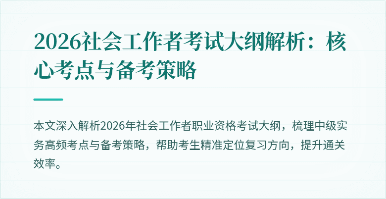 2026社会工作者考试大纲解析：核心考点与备考策略