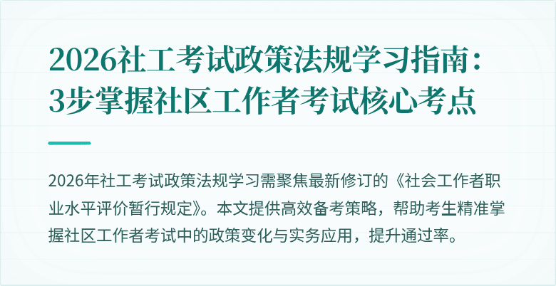 2026社工考试政策法规学习指南：3步掌握社区工作者考试核心考点