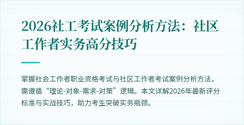 2026社工考试案例分析方法:社区工作者实务高分技巧