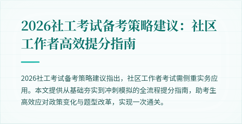 2026社工考试备考策略建议：社区工作者高效提分指南