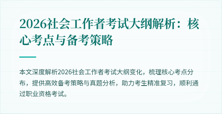 2026社会工作者考试大纲解析:核心考点与备考策略