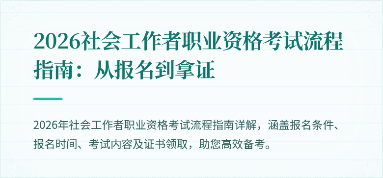 2026社会工作者职业资格考试流程指南：从报名到拿证