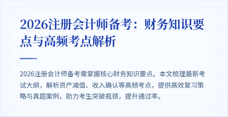 2026注册会计师备考：财务知识要点与高频考点解析