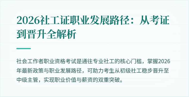 2026社工证职业发展路径：从考证到晋升全解析