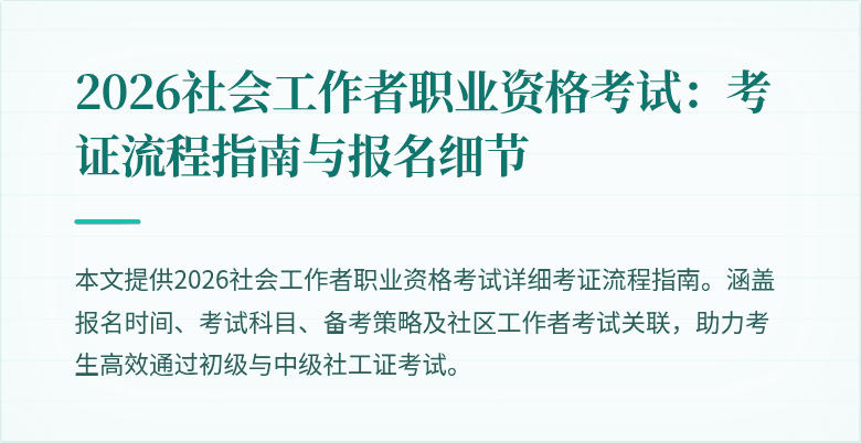 2026社会工作者职业资格考试：考证流程指南与报名细节