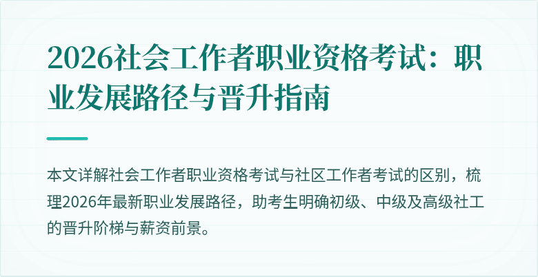 2026社会工作者职业资格考试:职业发展路径与晋升指南