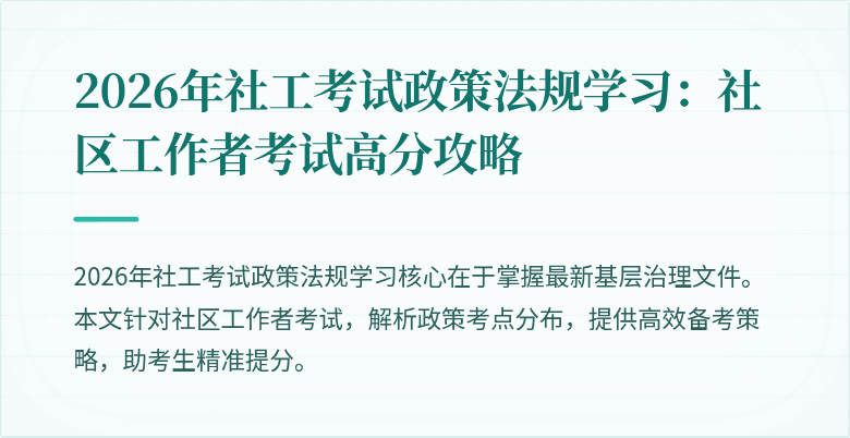 2026年社工考试政策法规学习：社区工作者考试高分攻略