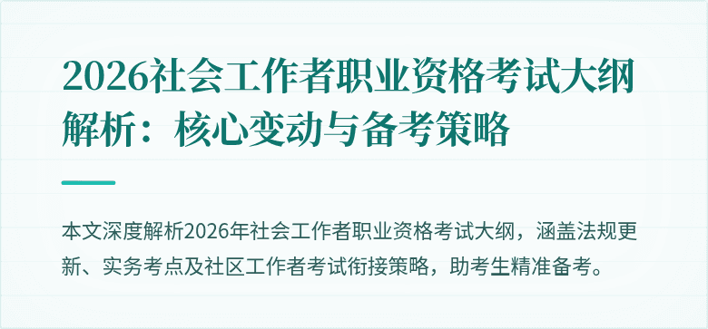 2026社会工作者职业资格考试大纲解析:核心变动与备考策略