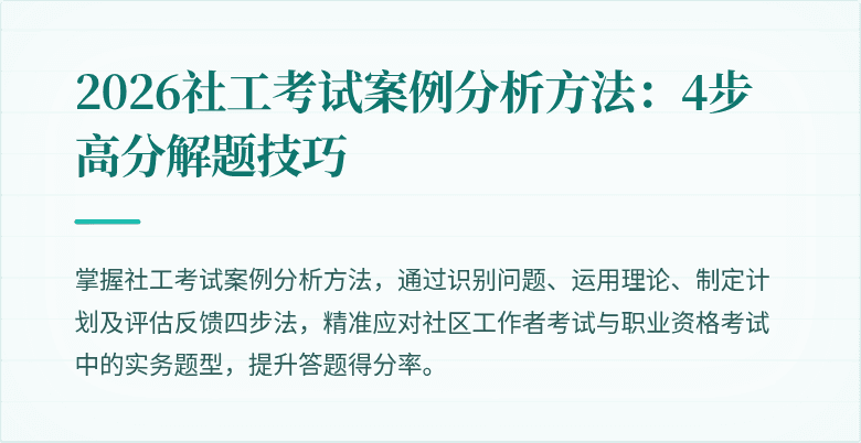 2026社工考试案例分析方法：4步高分解题技巧