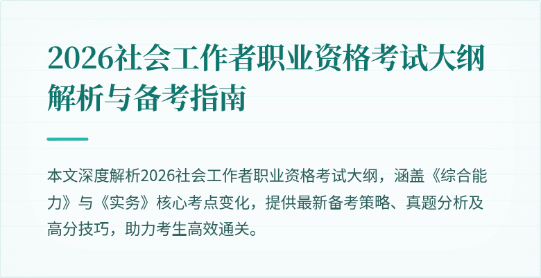 2026社会工作者职业资格考试大纲解析与备考指南