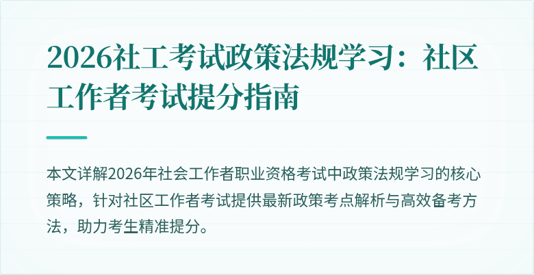 2026社工考试政策法规学习：社区工作者考试提分指南
