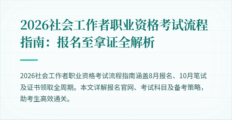 2026社会工作者职业资格考试流程指南：报名至拿证全解析
