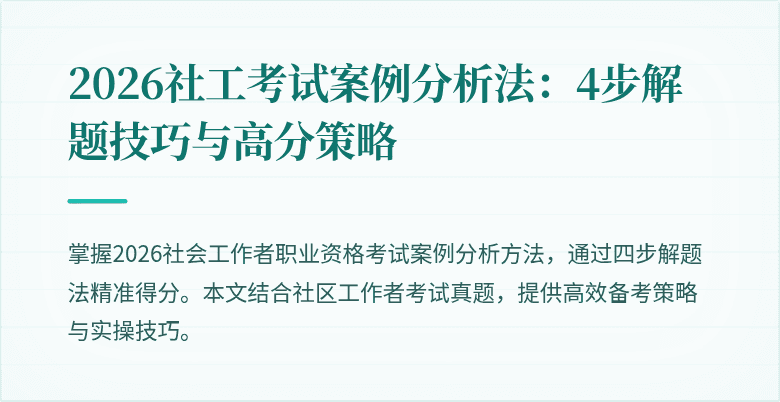2026社工考试案例分析法:4步解题技巧与高分策略