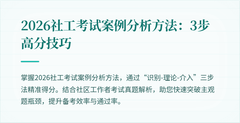 2026社工考试案例分析方法:3步高分技巧