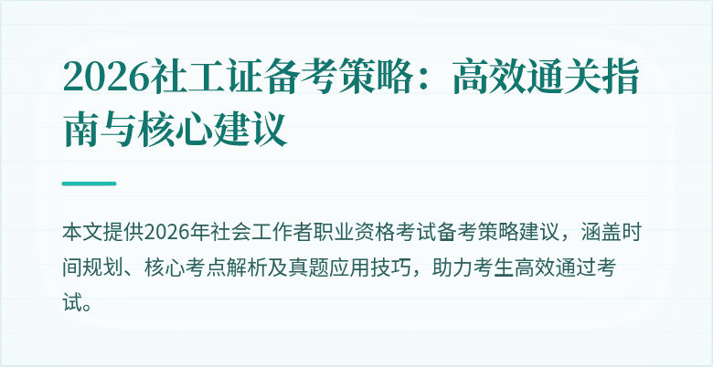 2026社工证备考策略:高效通关指南与核心建议