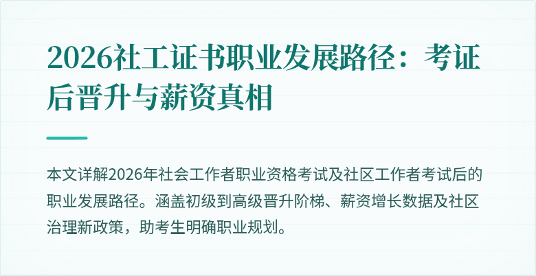 2026社工证书职业发展路径:考证后晋升与薪资真相