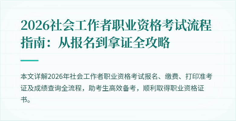 2026社会工作者职业资格考试流程指南：从报名到拿证全攻略
