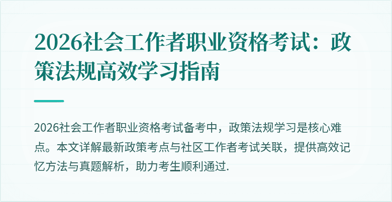 2026社会工作者职业资格考试:政策法规高效学习指南