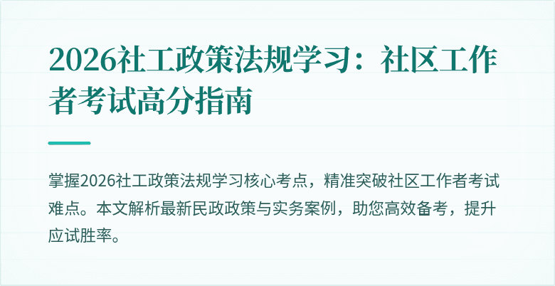 2026社工政策法规学习:社区工作者考试高分指南