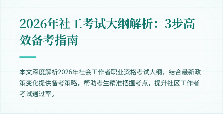 2026年社工考试大纲解析:3步高效备考指南