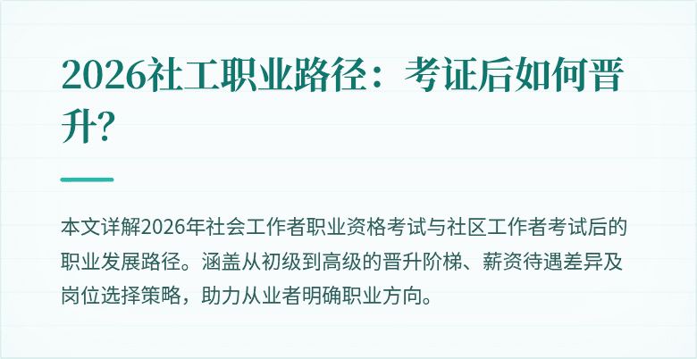 2026社工职业路径:考证后如何晋升?