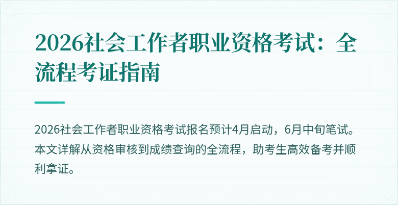 2026社会工作者职业资格考试:全流程考证指南