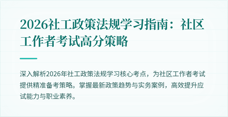 2026社工政策法规学习指南：社区工作者考试高分策略