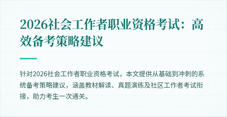 2026社会工作者职业资格考试:高效备考策略建议