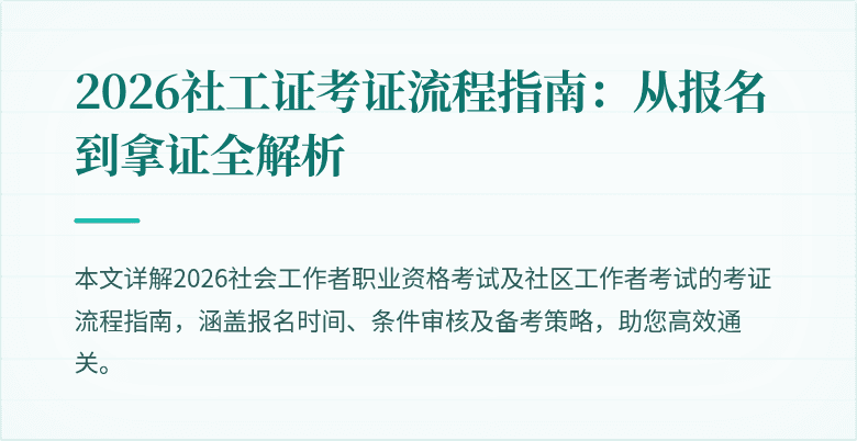 2026社工证考证流程指南：从报名到拿证全解析