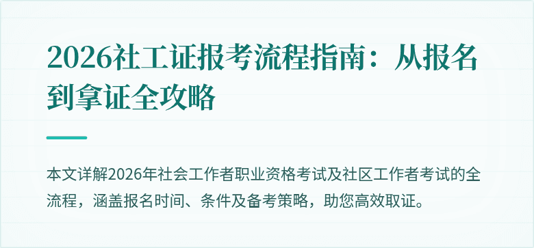 2026社工证报考流程指南：从报名到拿证全攻略