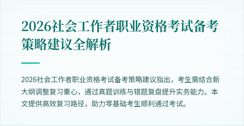 2026社会工作者职业资格考试备考策略建议全解析