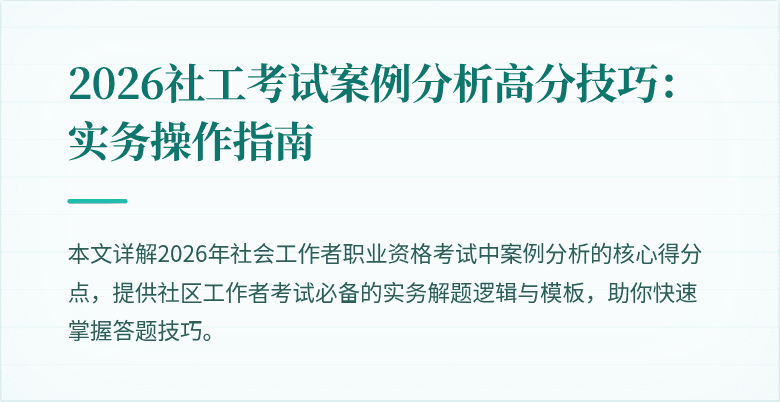 2026社工考试案例分析高分技巧：实务操作指南