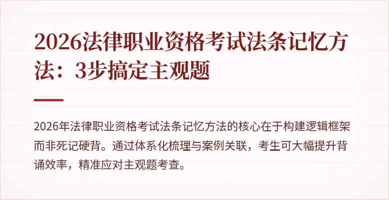 2026法律职业资格考试法条记忆方法:3步搞定主观题