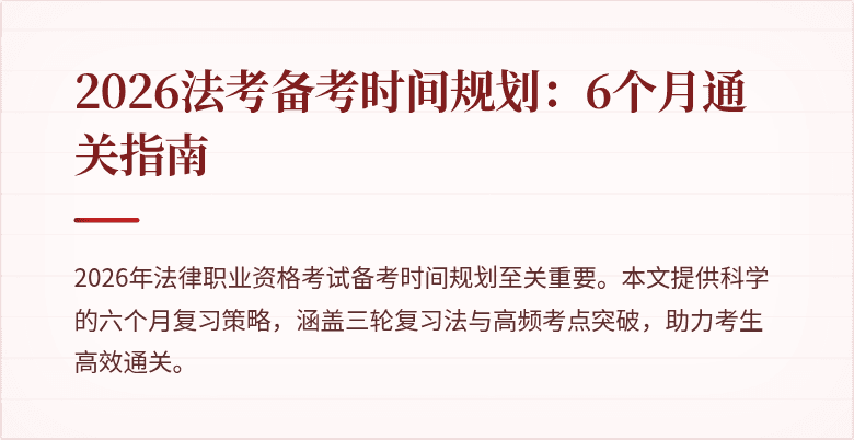 2026法考备考时间规划:6个月通关指南