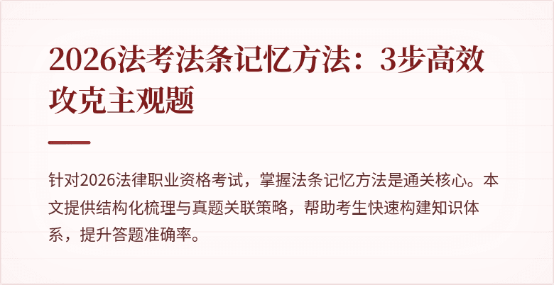 2026法考法条记忆方法：3步高效攻克主观题