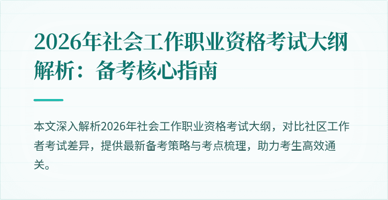2026年社会工作职业资格考试大纲解析:备考核心指南