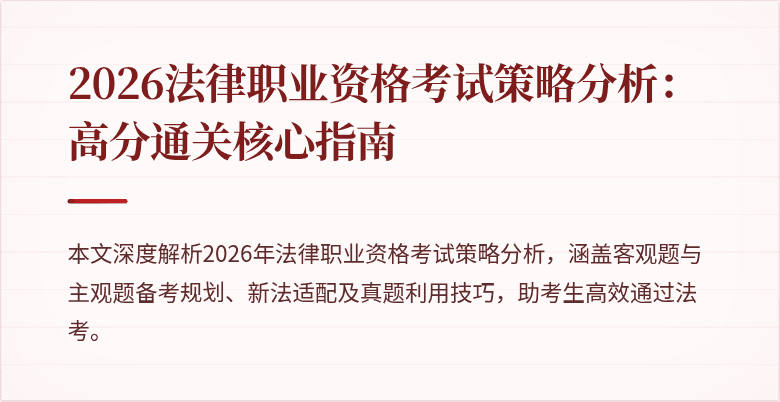 2026法律职业资格考试策略分析：高分通关核心指南