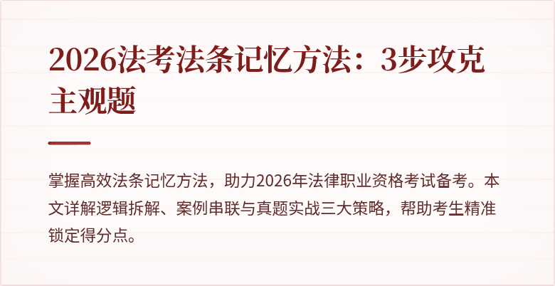 2026法考法条记忆方法:3步攻克主观题
