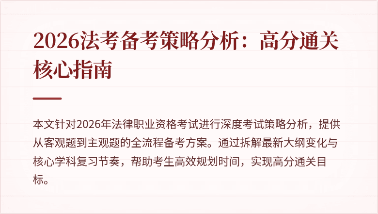 2026法考备考策略分析：高分通关核心指南