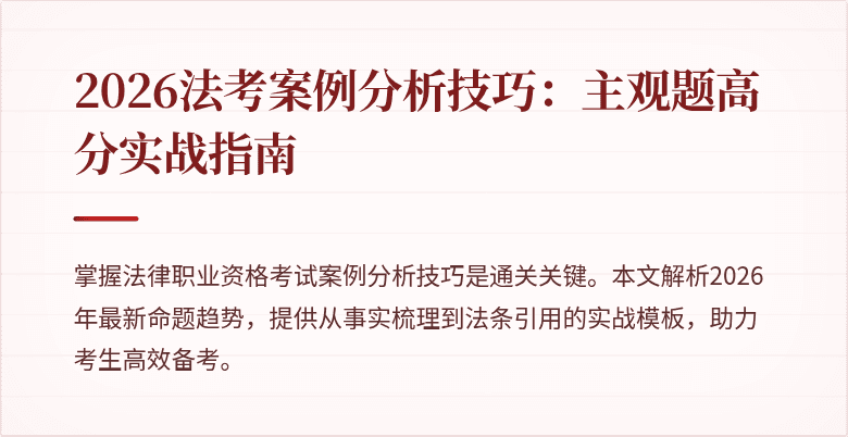 2026法考案例分析技巧：主观题高分实战指南