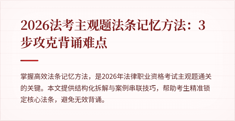 2026法考主观题法条记忆方法：3步攻克背诵难点