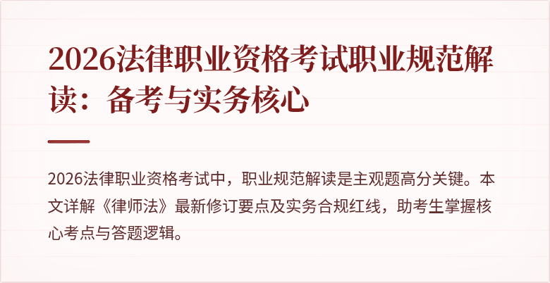 2026法律职业资格考试职业规范解读：备考与实务核心