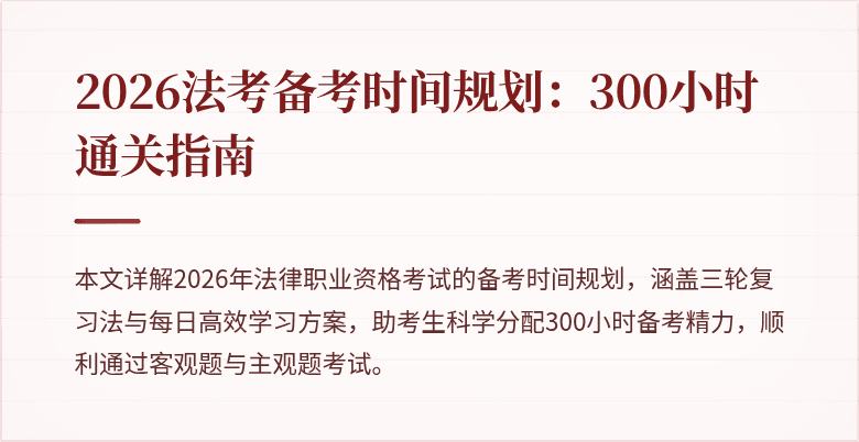2026法考备考时间规划:300小时通关指南