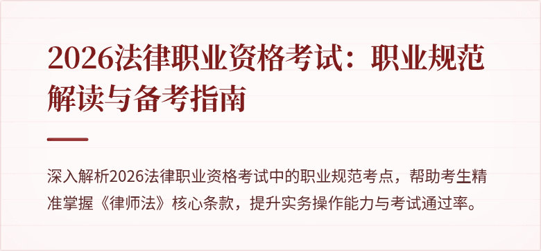 2026法律职业资格考试：职业规范解读与备考指南