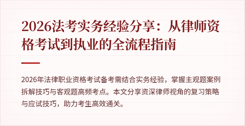 2026法考实务经验分享：从律师资格考试到执业的全流程指南