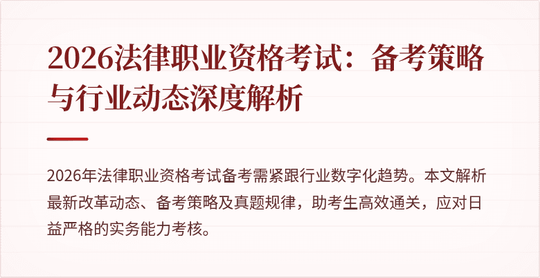 2026法律职业资格考试:备考策略与行业动态深度解析